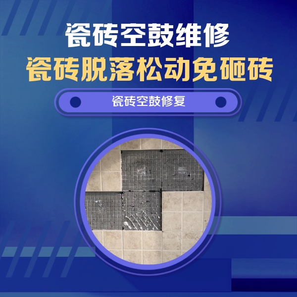 洛龙瓷砖空鼓维修公司分享卫生间墙面瓷砖空鼓面积较大时，如何进行注浆修补？