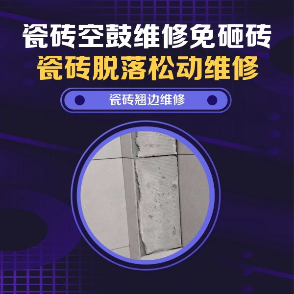 洛龙瓷砖空鼓维修公司分享主卧的瓷砖空鼓维修方法