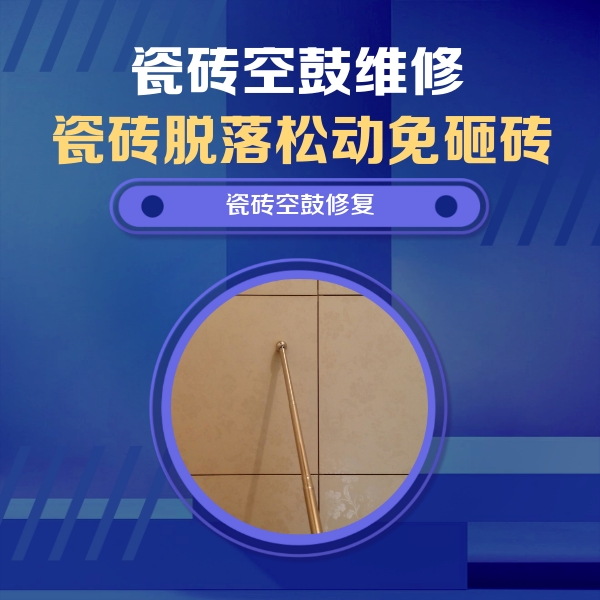 洛龙瓷砖空鼓维修公司分享如何判断瓷砖空鼓的面积？