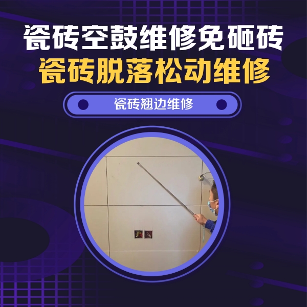 洛龙瓷砖空鼓维修公司分享瓷砖空鼓面积较大时，除了注浆修补还有哪些维修方法？