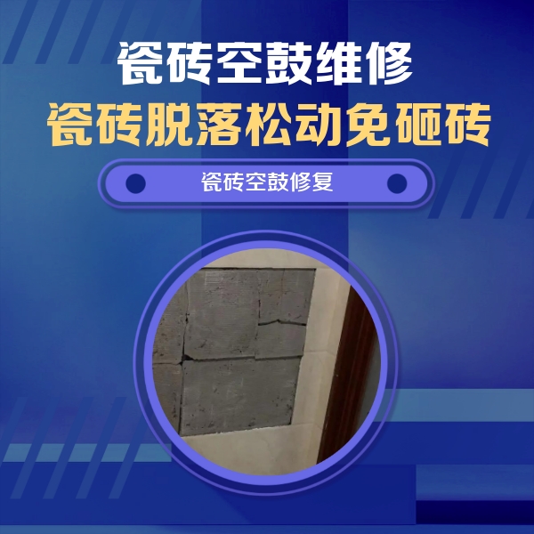 洛龙瓷砖空鼓维修公司分享砖缝注浆修补空鼓的注意事项有哪些？