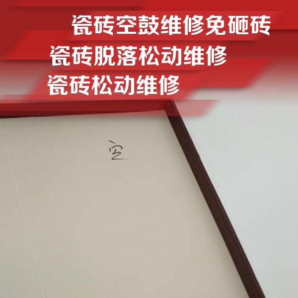 洛龙瓷砖空鼓维修公司分享卫生间墙面瓷砖空鼓