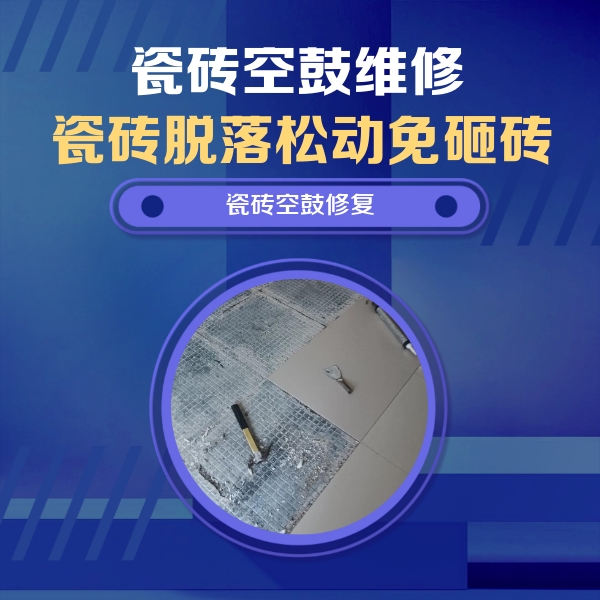 洛龙瓷砖空鼓维修公司分享瓷砖松动维修的方法