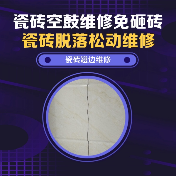 洛龙瓷砖空鼓维修公司分享砖缝注浆修补空鼓的具体操作步骤是什么