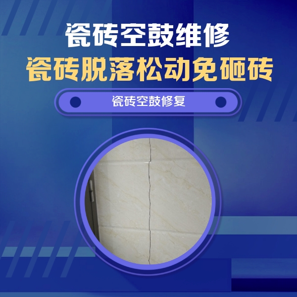 洛龙瓷砖空鼓维修公司分享瓷砖空鼓面积较大时，除了注浆修补还有哪些维修方法？